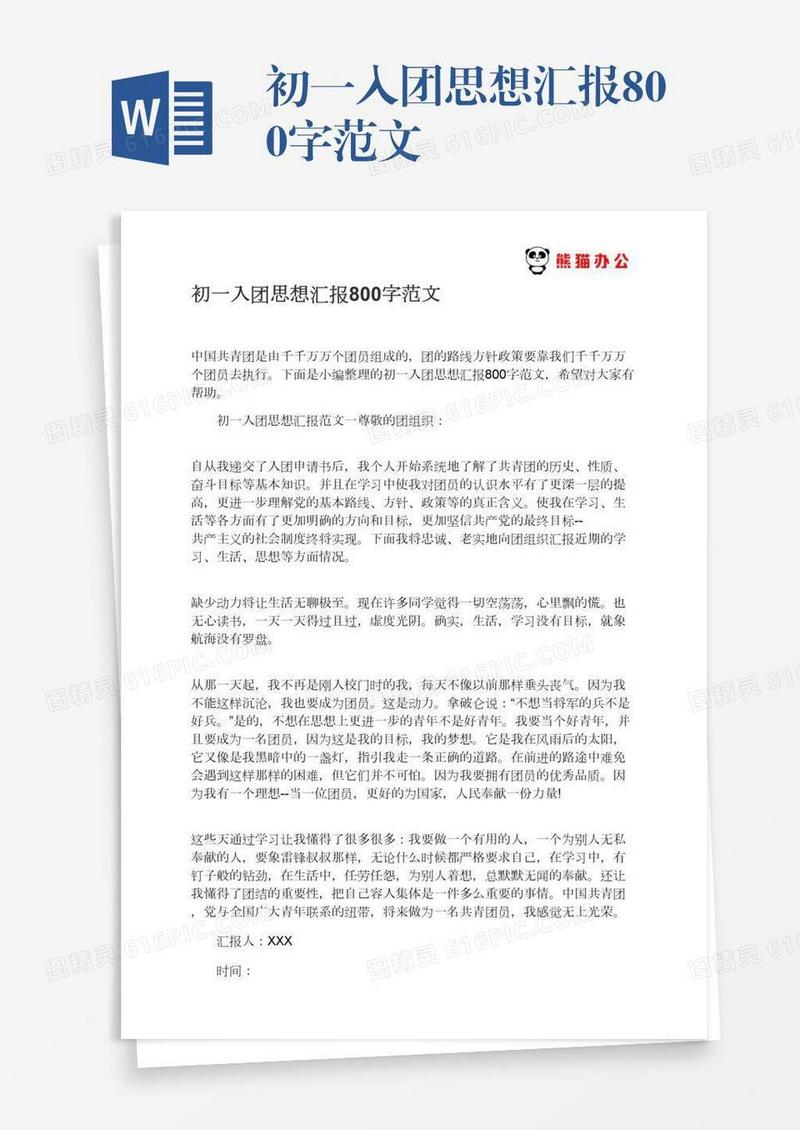 初一入团思想汇报800字范文