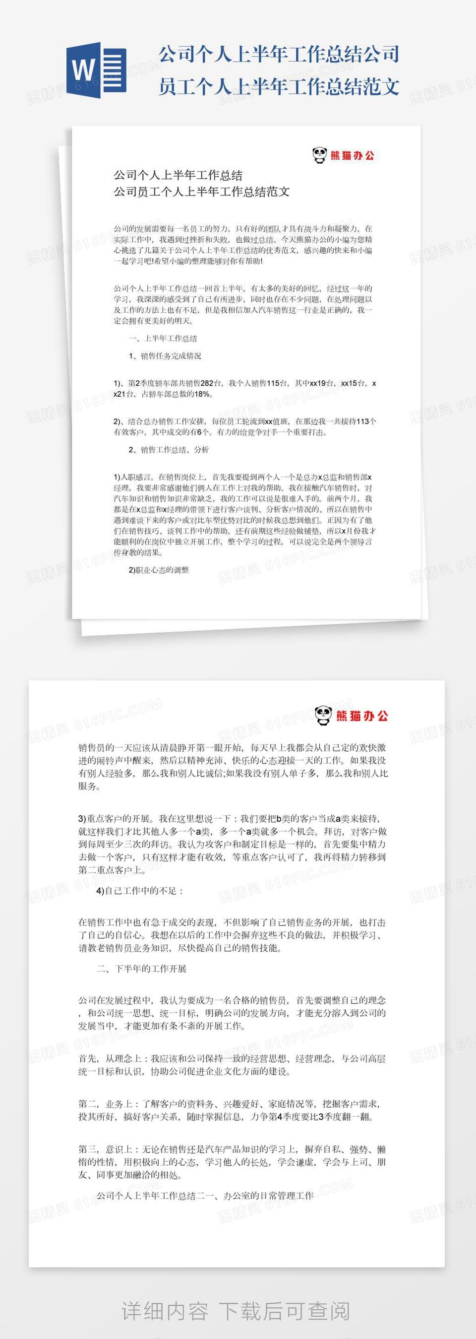 公司个人上半年工作总结公司员工个人上半年工作总结范文