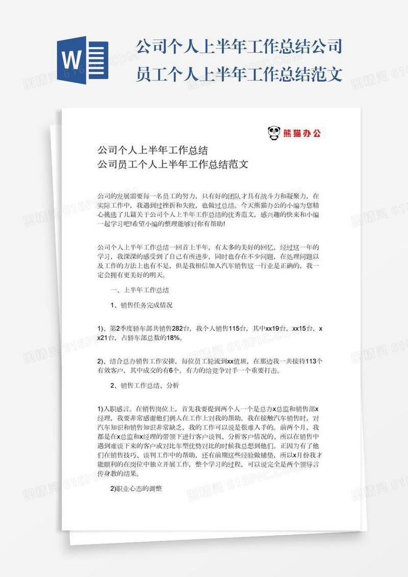 公司个人上半年工作总结公司员工个人上半年工作总结范文