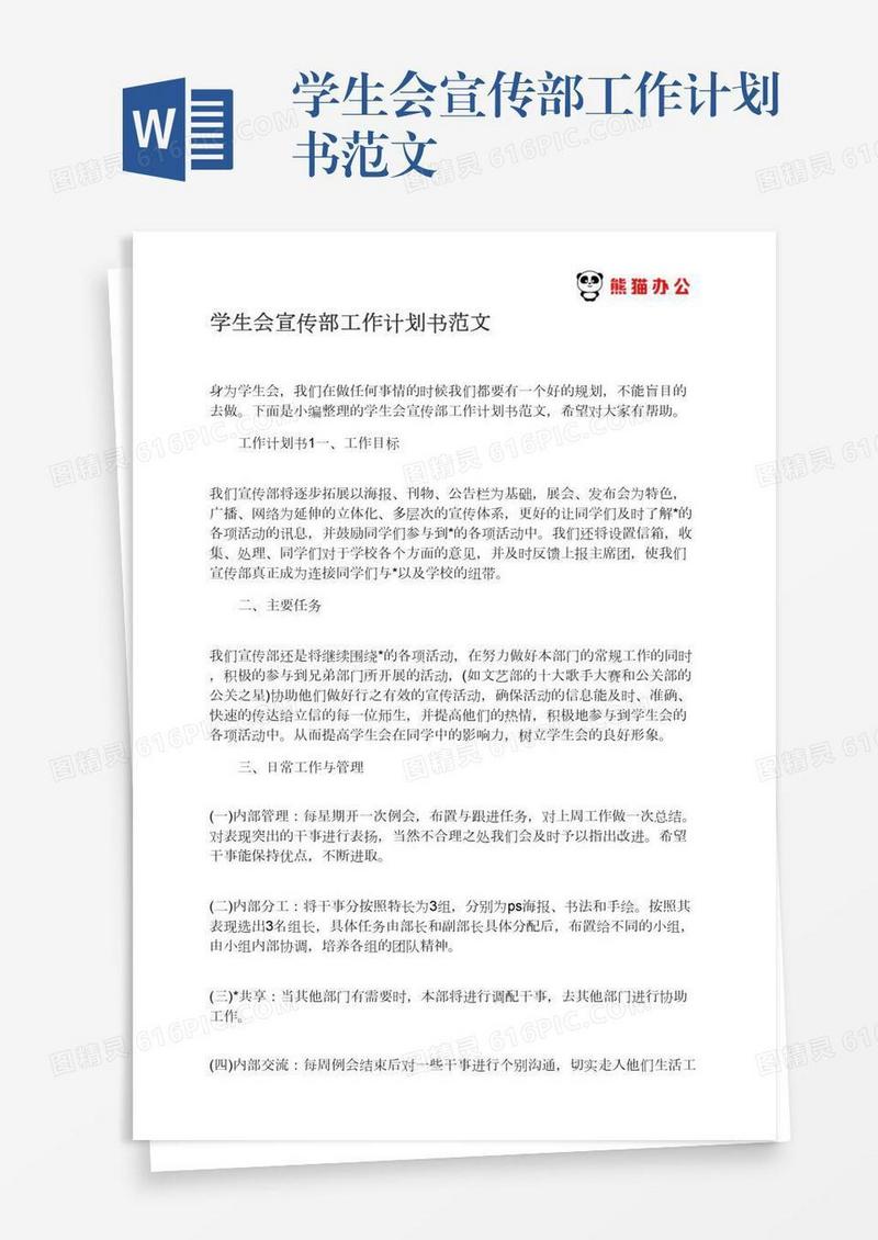 学生会宣传部工作计划书范文