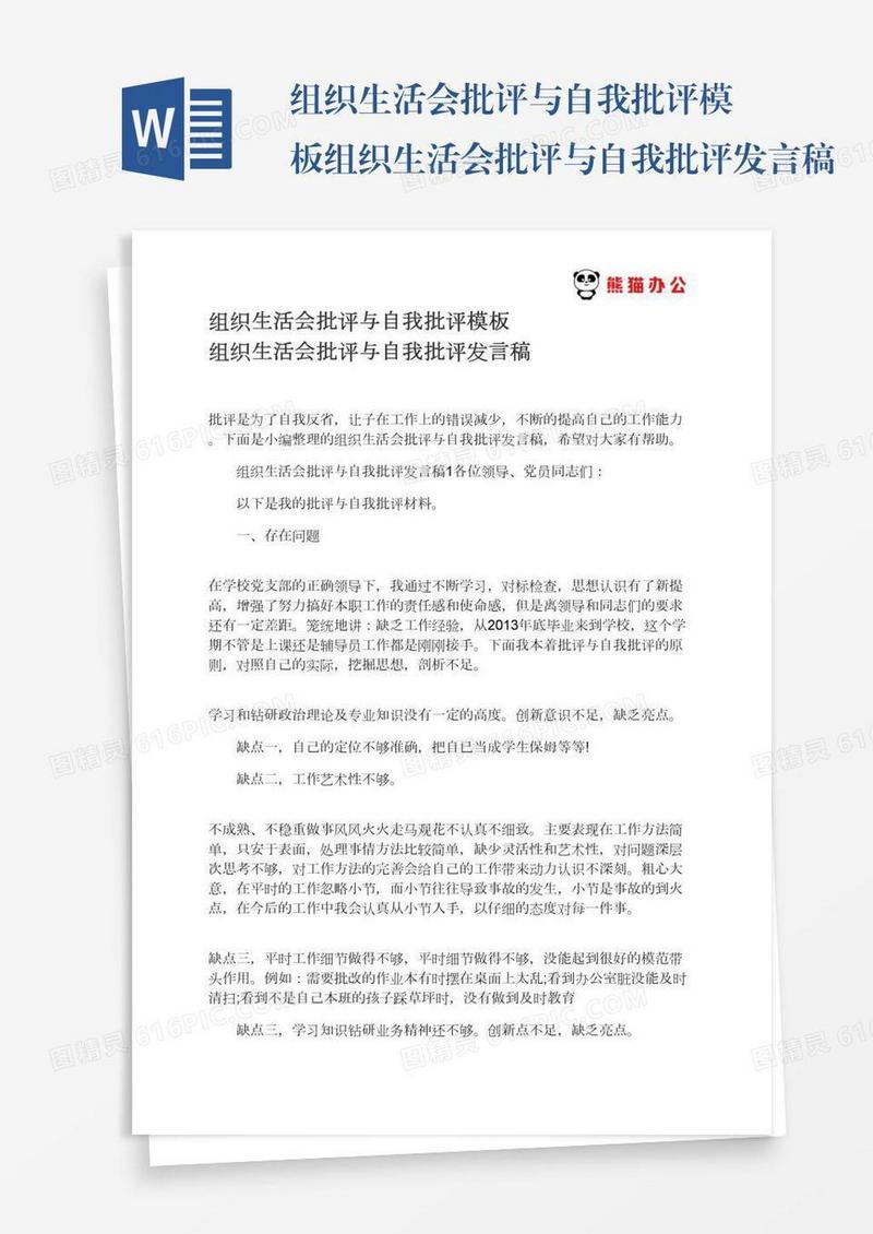 组织生活会批评与自我批评模板组织生活会批评与自我批评发言稿