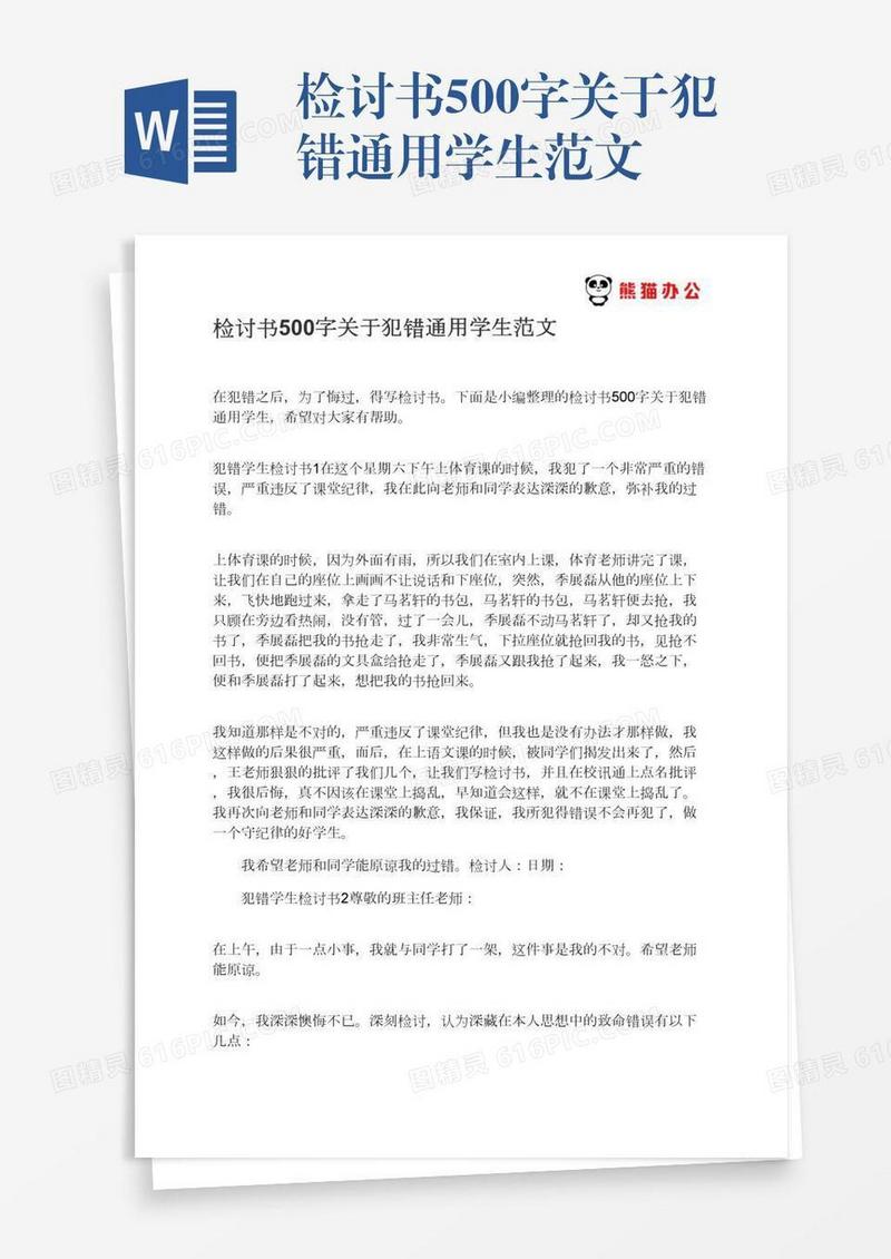检讨书500字关于犯错通用学生范文
