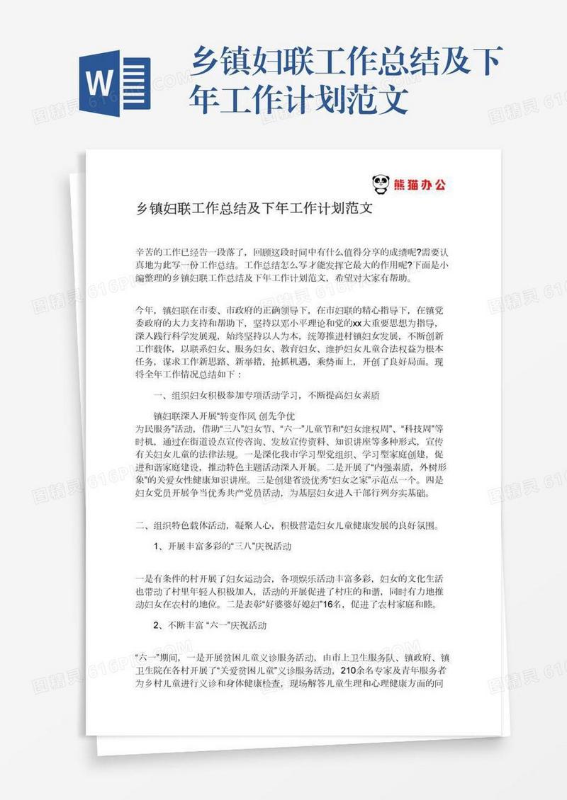乡镇妇联工作总结及下年工作计划范文