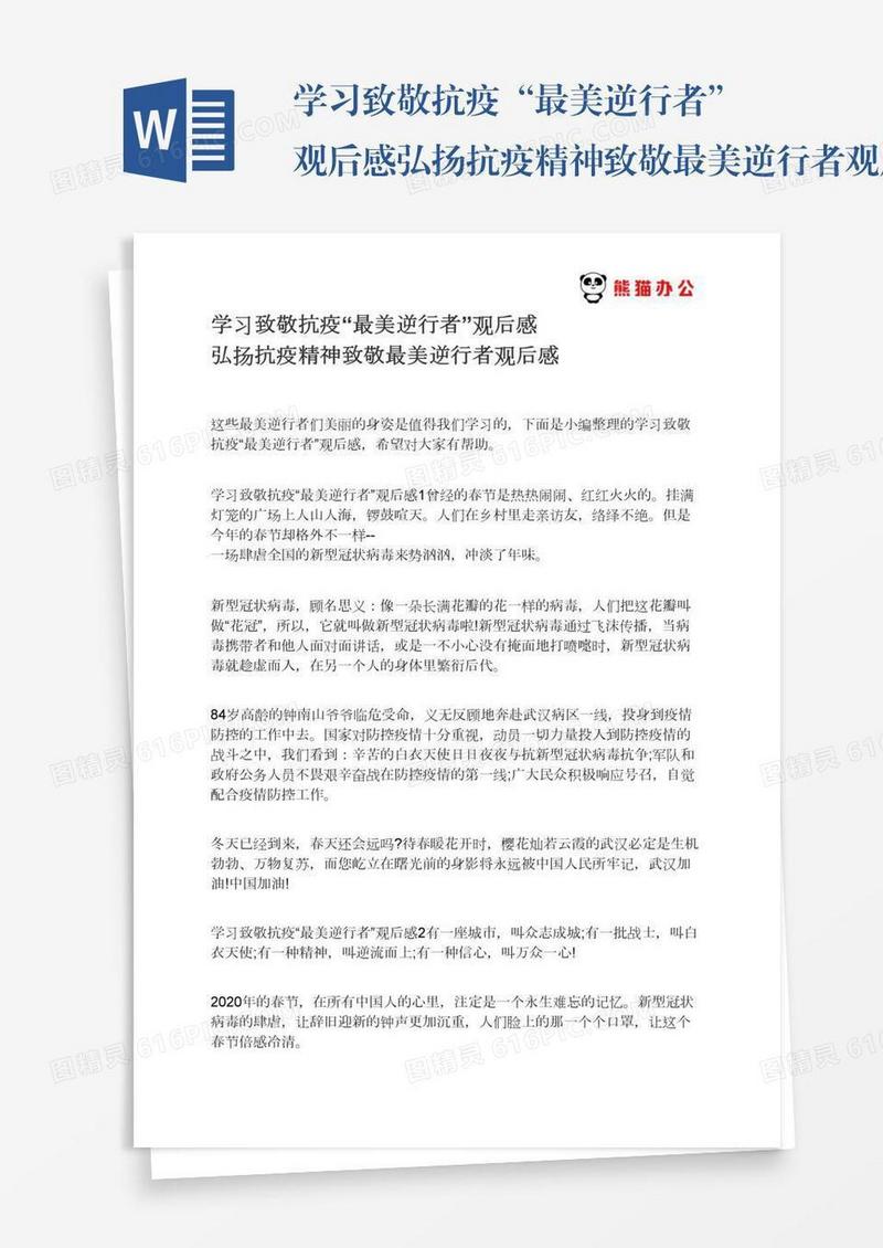 学习致敬抗疫“最美逆行者”观后感弘扬抗疫精神致敬最美逆行者观后感