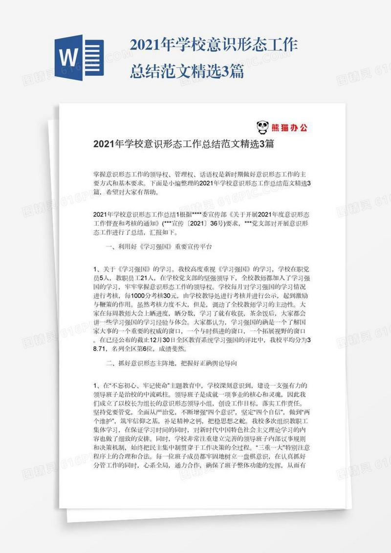 2021年学校意识形态工作总结范文精选3篇