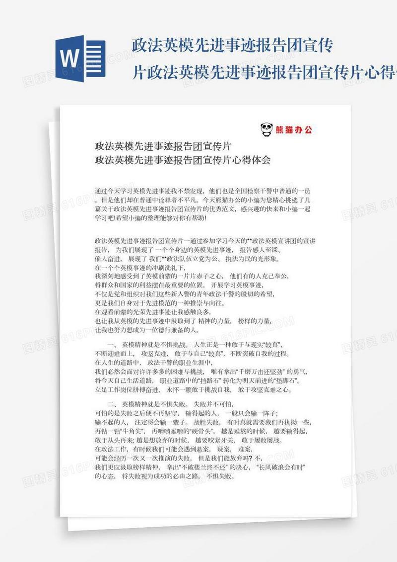政法英模先进事迹报告团宣传片政法英模先进事迹报告团宣传片心得体会