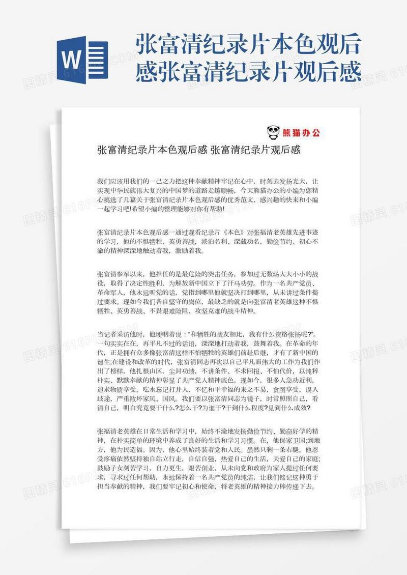张富清纪录片本色观后感张富清纪录片观后感
