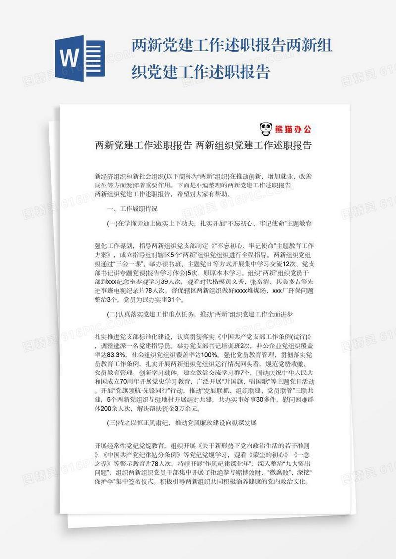 两新党建工作述职报告两新组织党建工作述职报告
