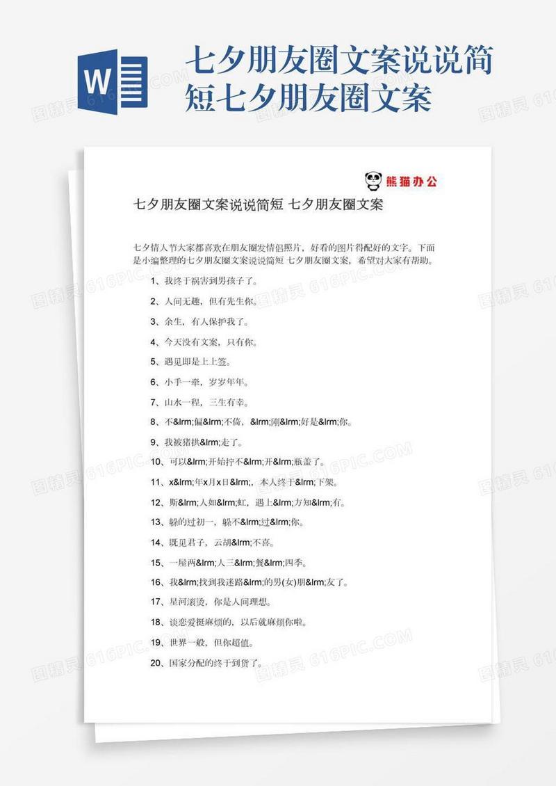 七夕朋友圈文案说说简短七夕朋友圈文案