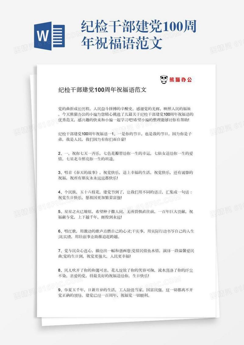 纪检干部建党100周年祝福语范文