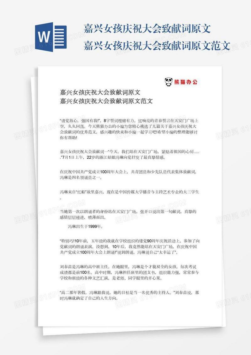 嘉兴女孩庆祝大会致献词原文嘉兴女孩庆祝大会致献词原文范文