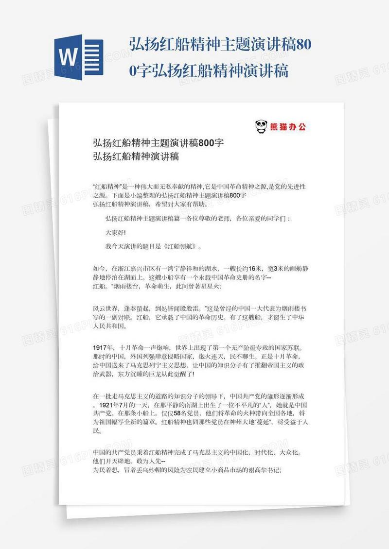 弘扬红船精神主题演讲稿800字弘扬红船精神演讲稿