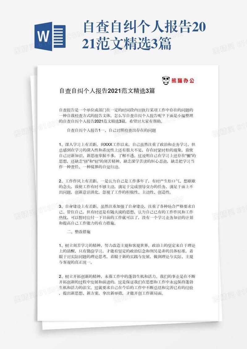 自查自纠个人报告2021范文精选3篇