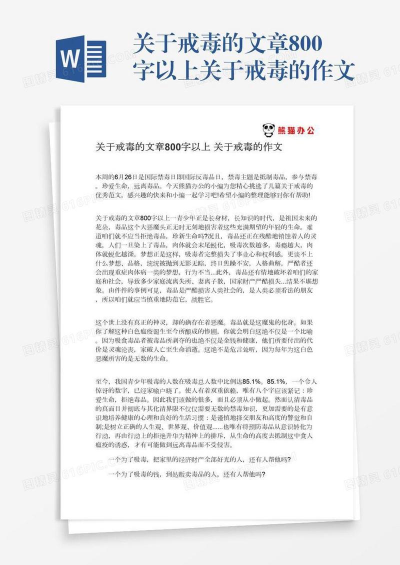 关于戒毒的文章800字以上关于戒毒的作文