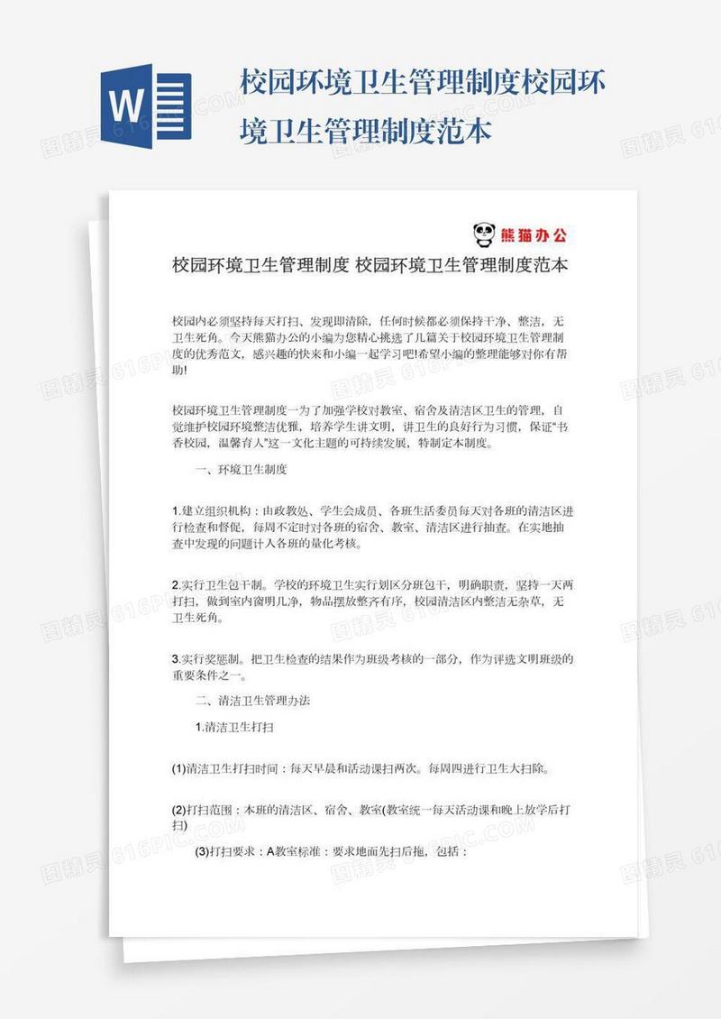 校园环境卫生管理制度校园环境卫生管理制度范本