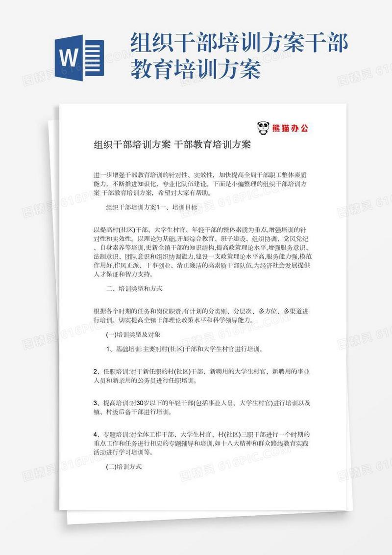组织干部培训方案干部教育培训方案
