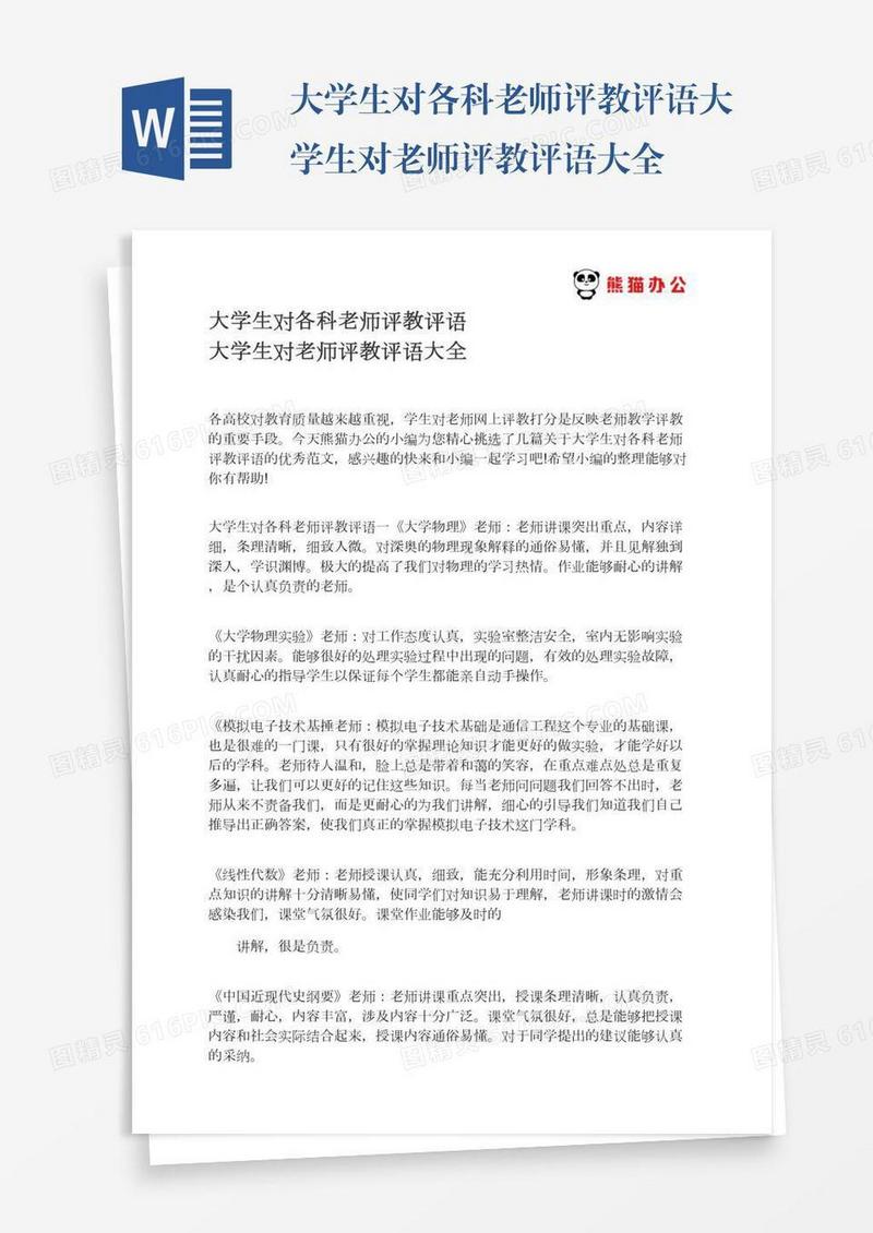 大学生对各科老师评教评语大学生对老师评教评语大全