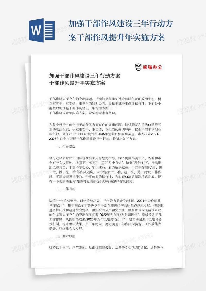 加强干部作风建设三年行动方案干部作风提升年实施方案