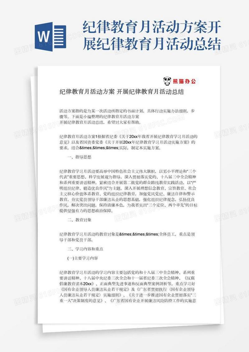 纪律教育月活动方案开展纪律教育月活动总结