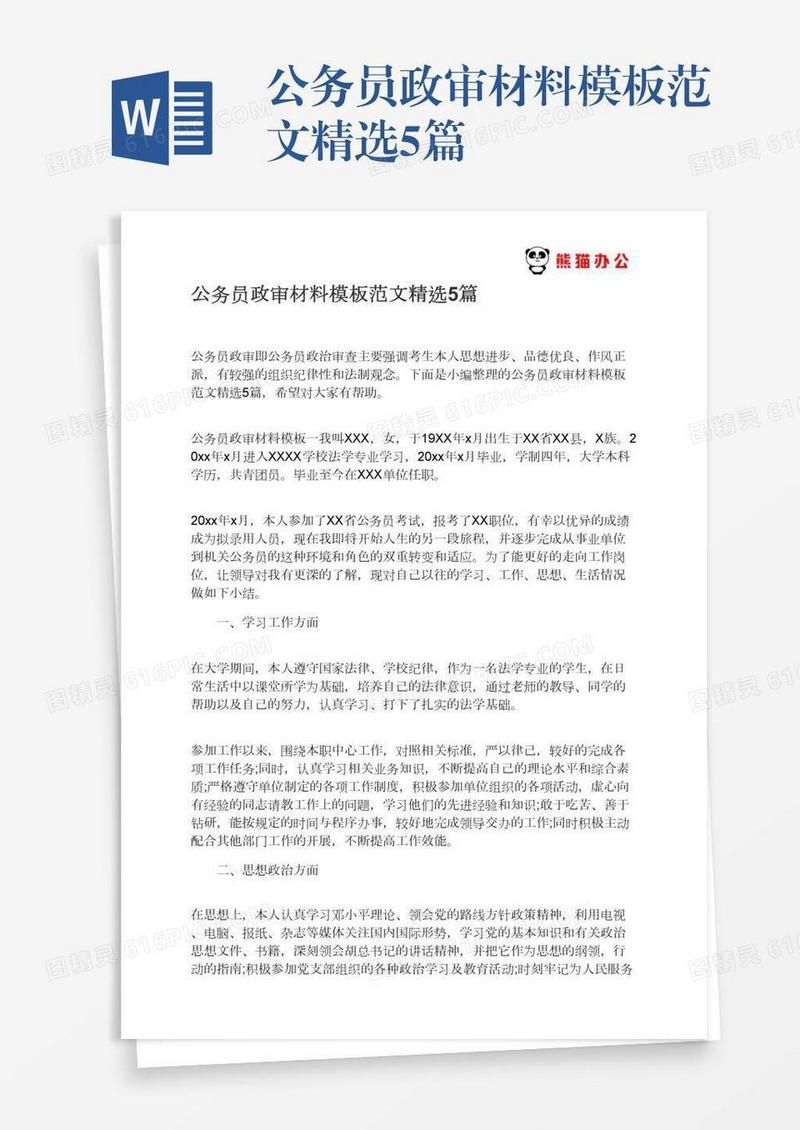 公务员政审材料模板范文精选5篇