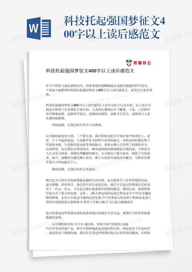 科技托起强国梦征文400字以上读后感范文