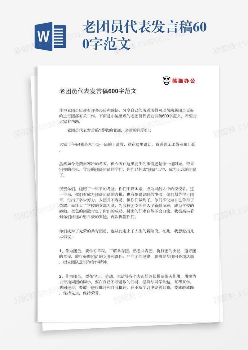 老团员代表发言稿600字范文