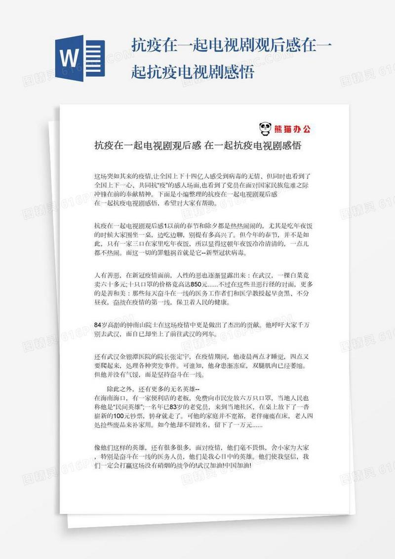 抗疫在一起电视剧观后感在一起抗疫电视剧感悟