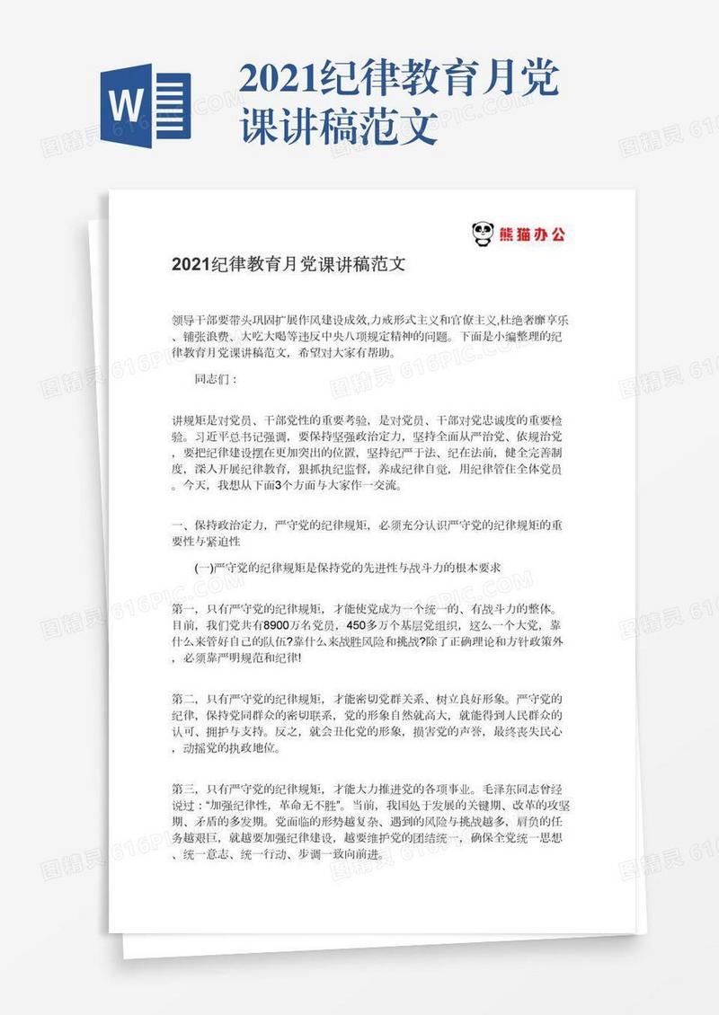 2021纪律教育月党课讲稿范文