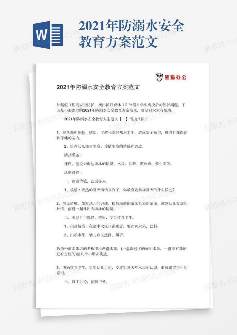 2021年防溺水安全教育方案范文