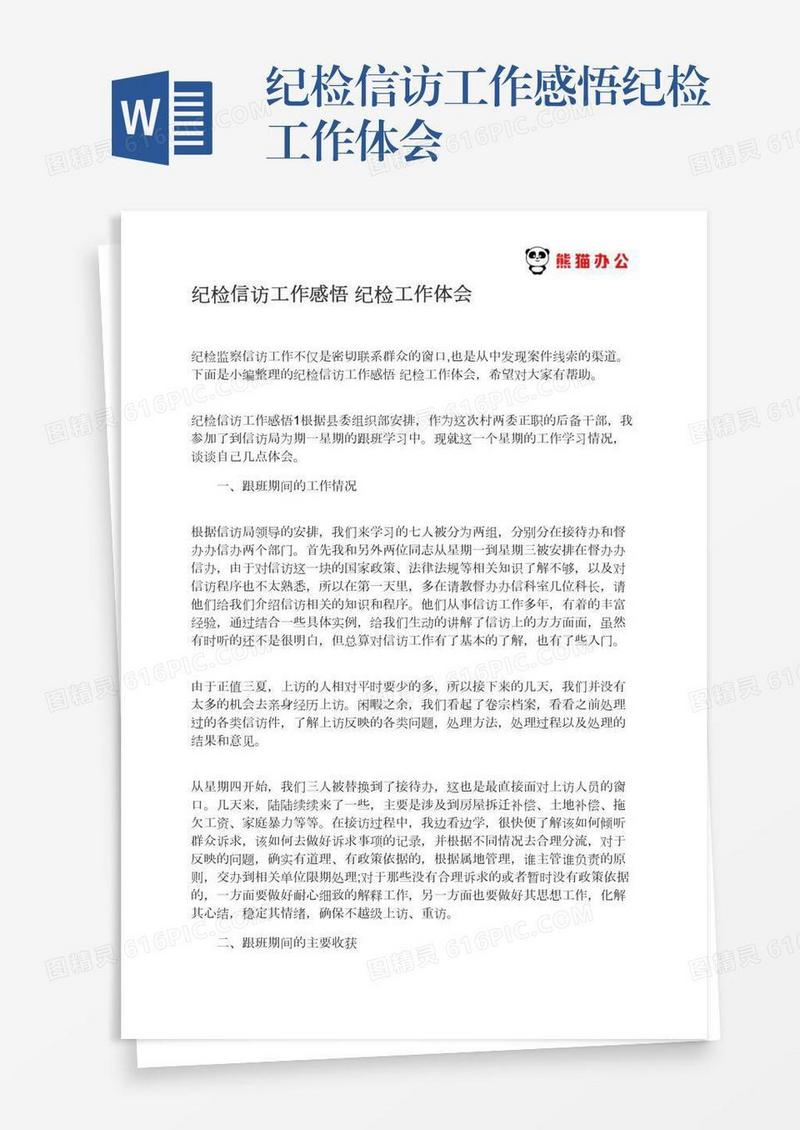 纪检信访工作感悟纪检工作体会