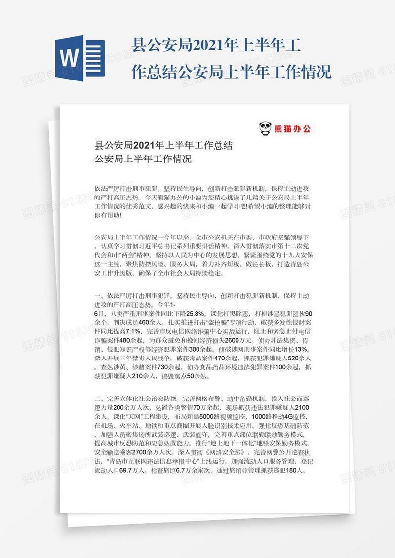 县公安局2021年上半年工作总结公安局上半年工作情况