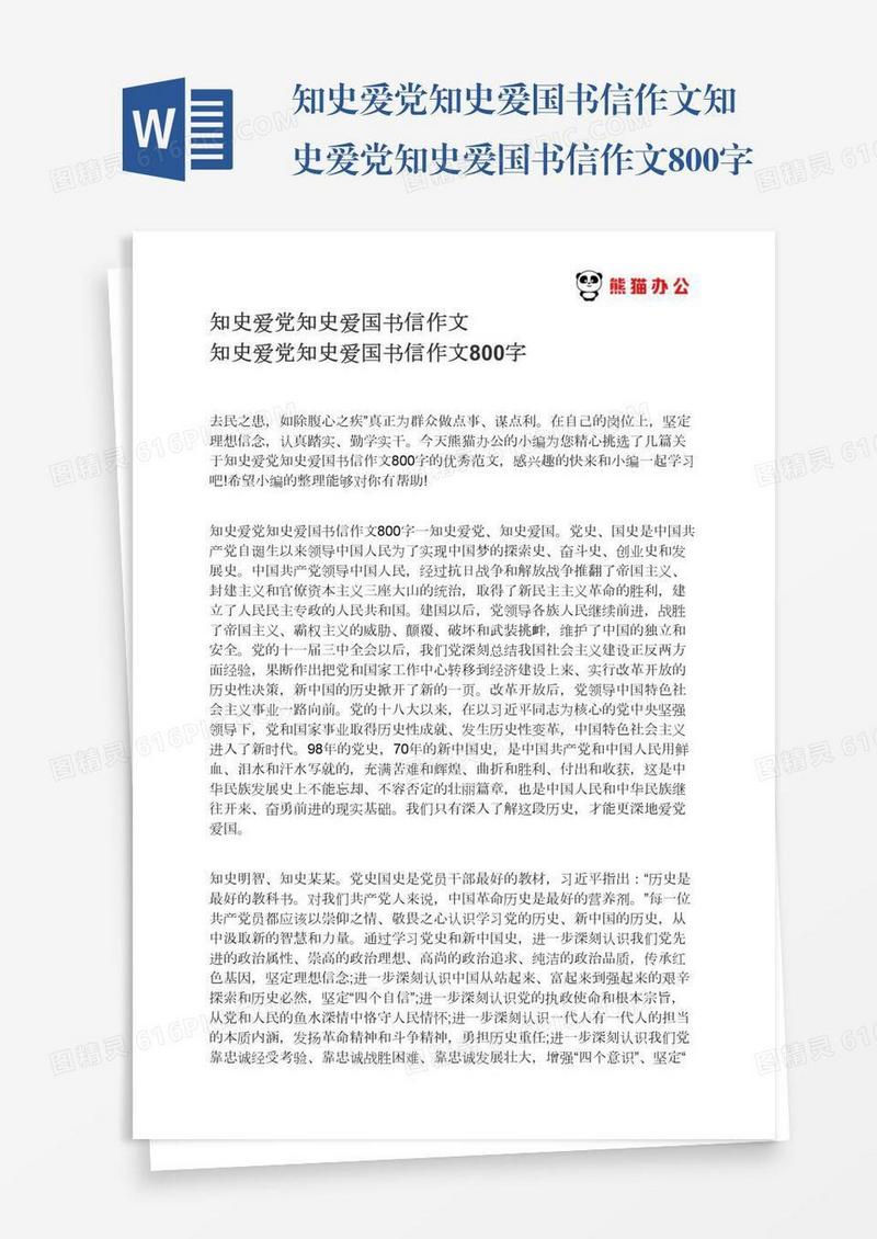 知史爱党知史爱国书信作文知史爱党知史爱国书信作文800字