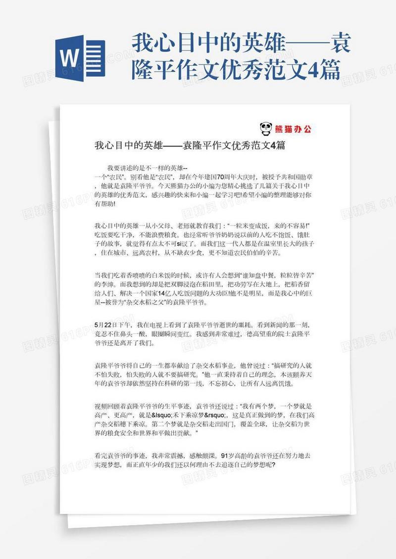 我心目中的英雄——袁隆平作文优秀范文4篇