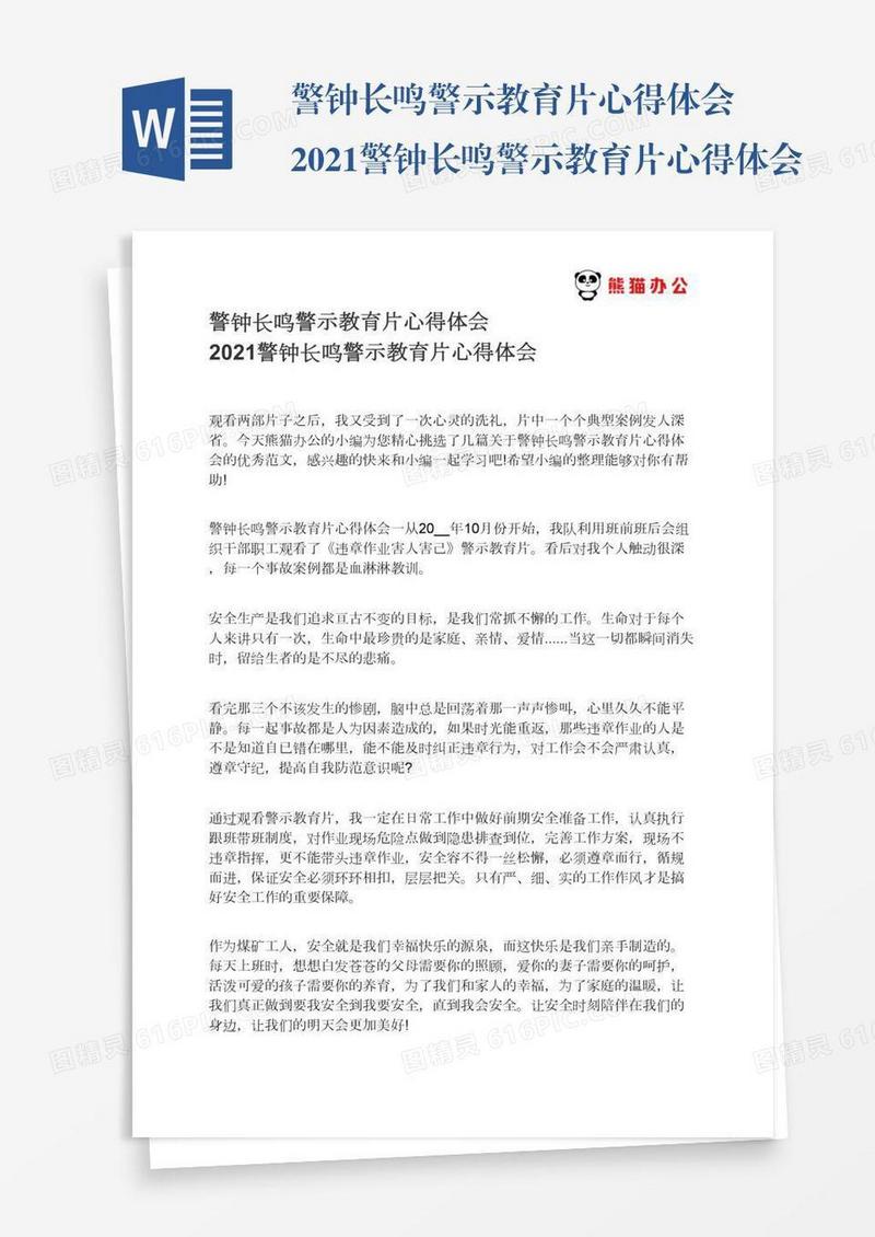 警钟长鸣警示教育片心得体会2021警钟长鸣警示教育片心得体会