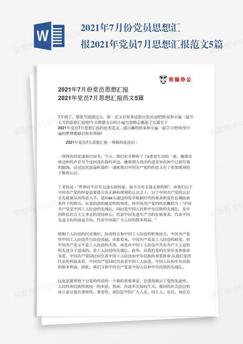 2021年党员7月思想汇报范文5篇