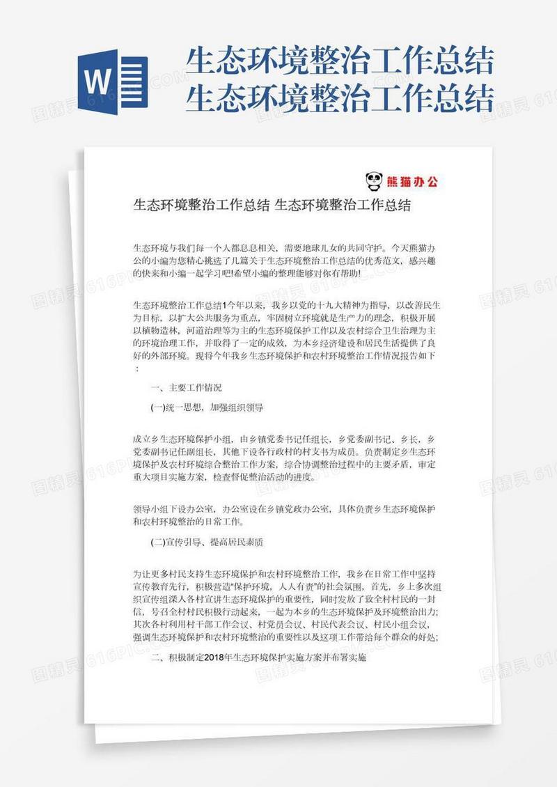 生态环境整治工作总结生态环境整治工作总结