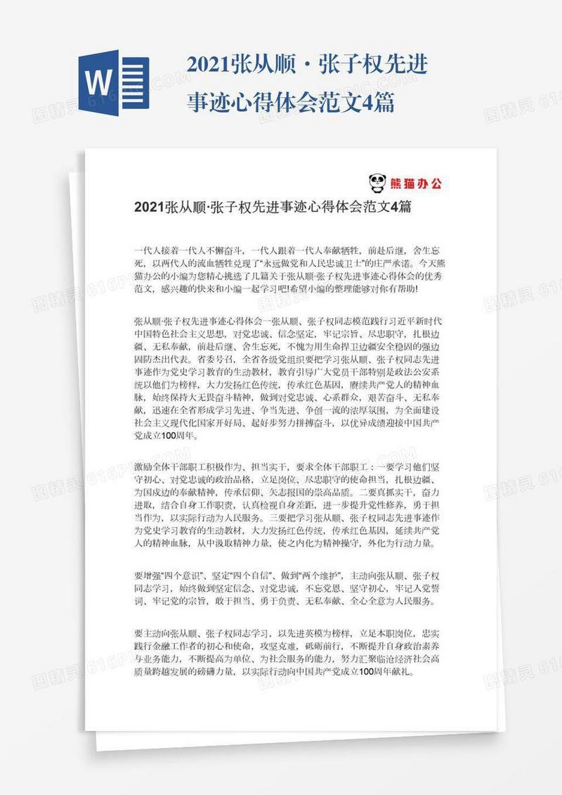 2021张从顺·张子权先进事迹心得体会范文4篇