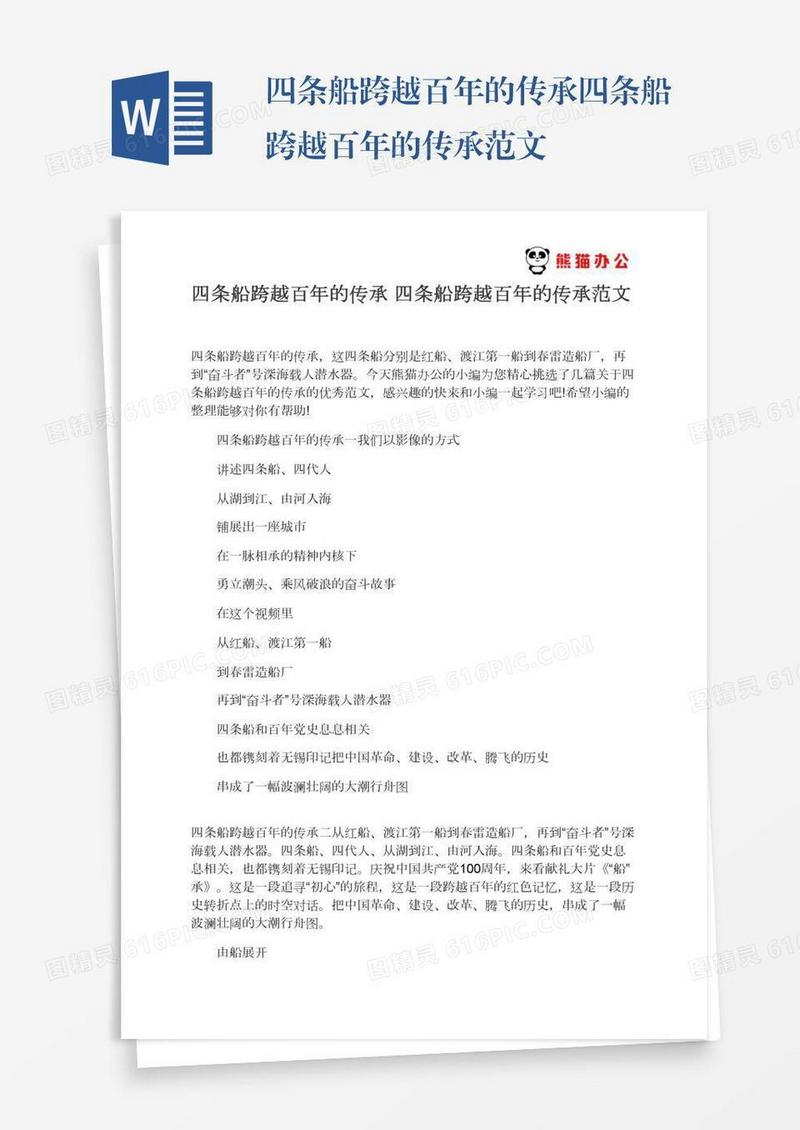 四条船跨越百年的传承四条船跨越百年的传承范文