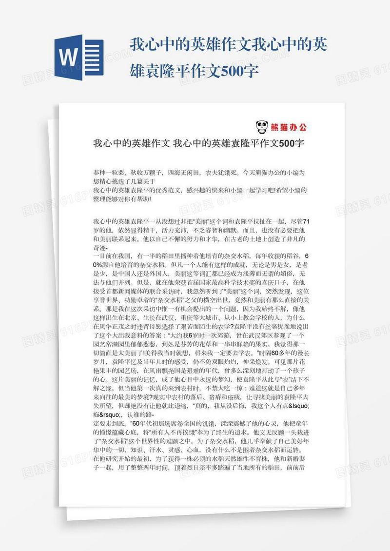 我心中的英雄作文我心中的英雄袁隆平作文500字