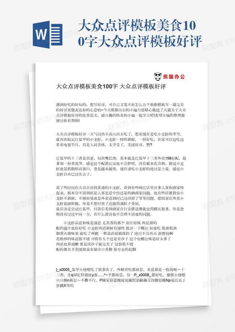 大众点评模板美食100字大众点评模板好评