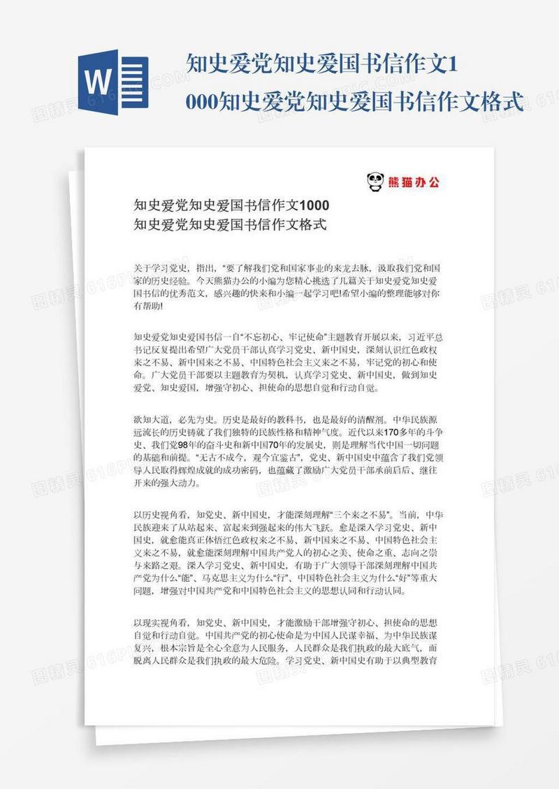 知史爱党知史爱国书信作文1000知史爱党知史爱国书信作文格式