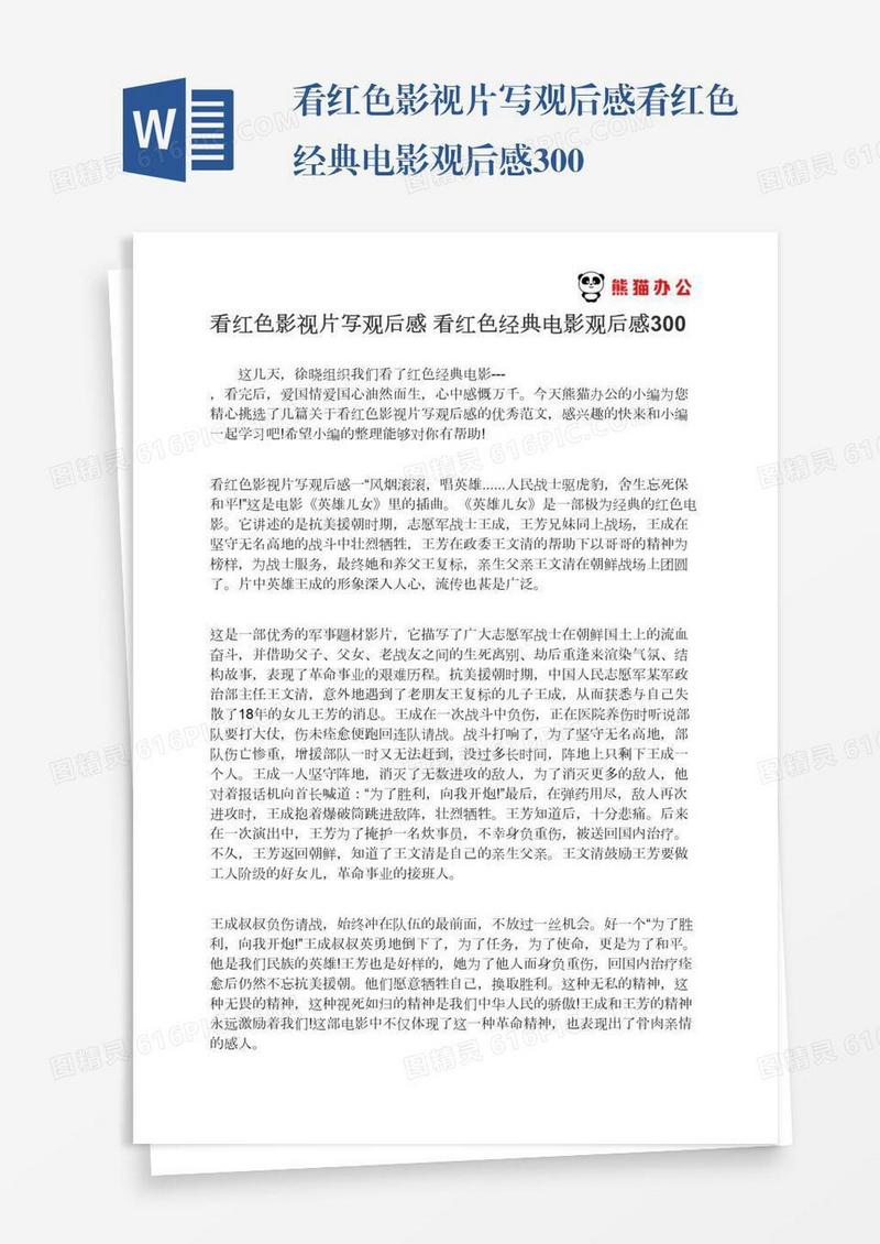 看红色影视片写观后感看红色经典电影观后感300