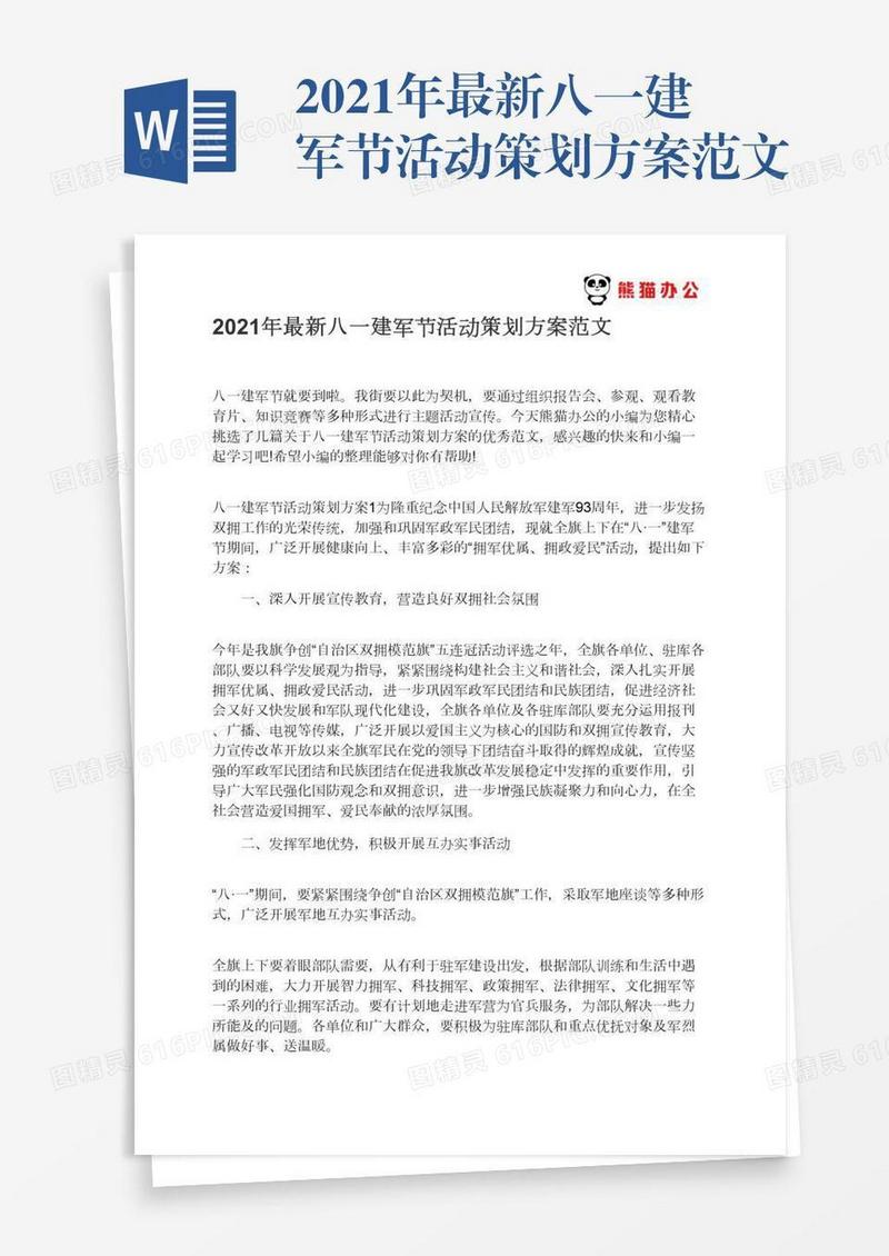 2021年最新八一建军节活动策划方案范文