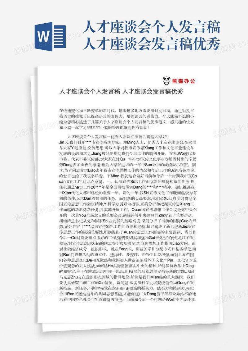 人才座谈会个人发言稿人才座谈会发言稿优秀