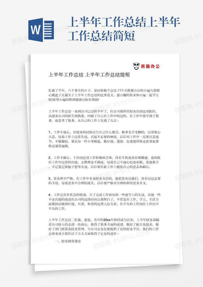 上半年工作总结上半年工作总结简短