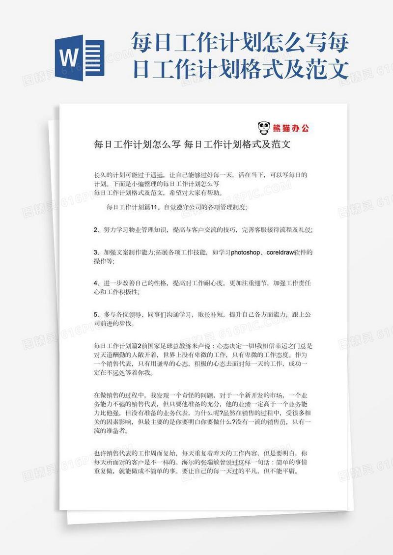 每日工作计划怎么写每日工作计划格式及范文