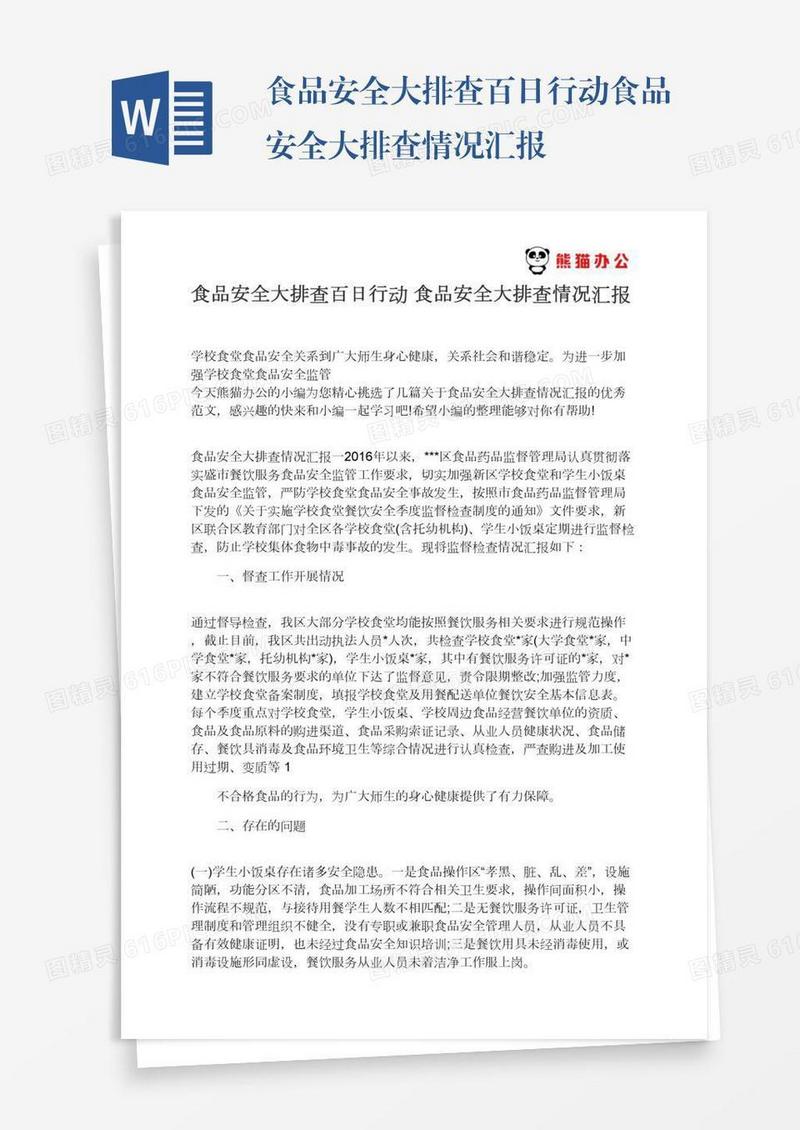 食品安全大排查百日行动食品安全大排查情况汇报