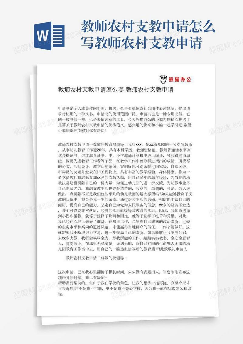 教师农村支教申请怎么写教师农村支教申请