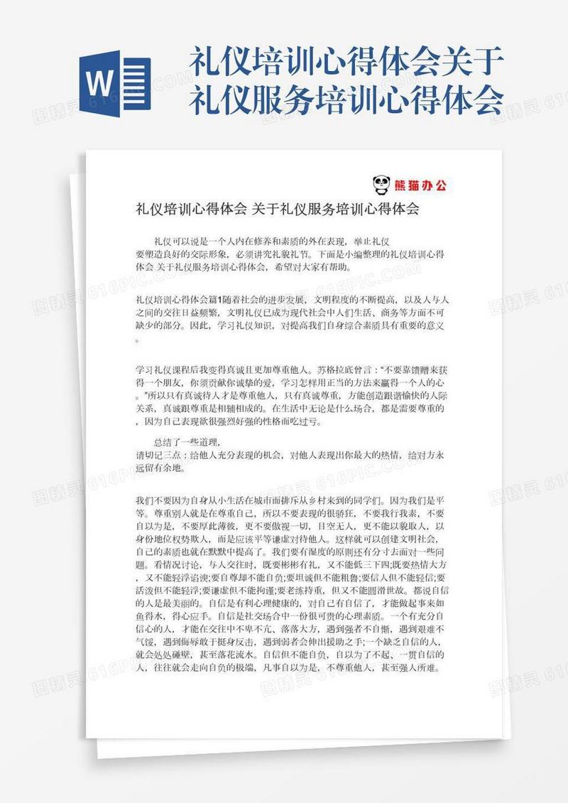 礼仪培训心得体会关于礼仪服务培训心得体会