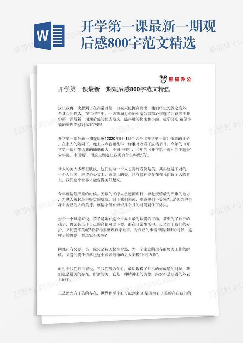开学第一课最新一期观后感800字范文精选